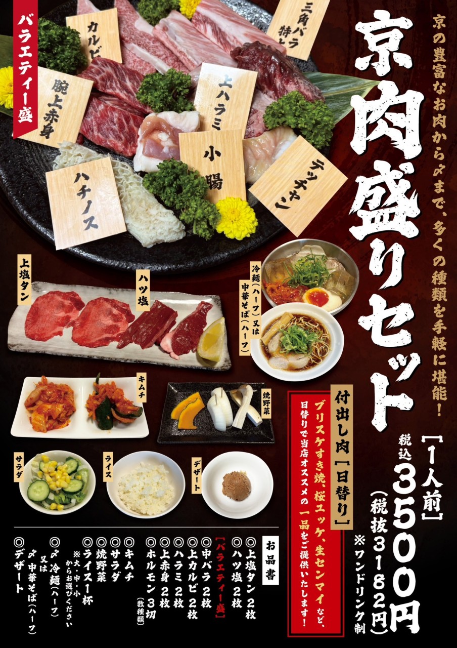 大好評『京 肉盛りセット』のご案内！