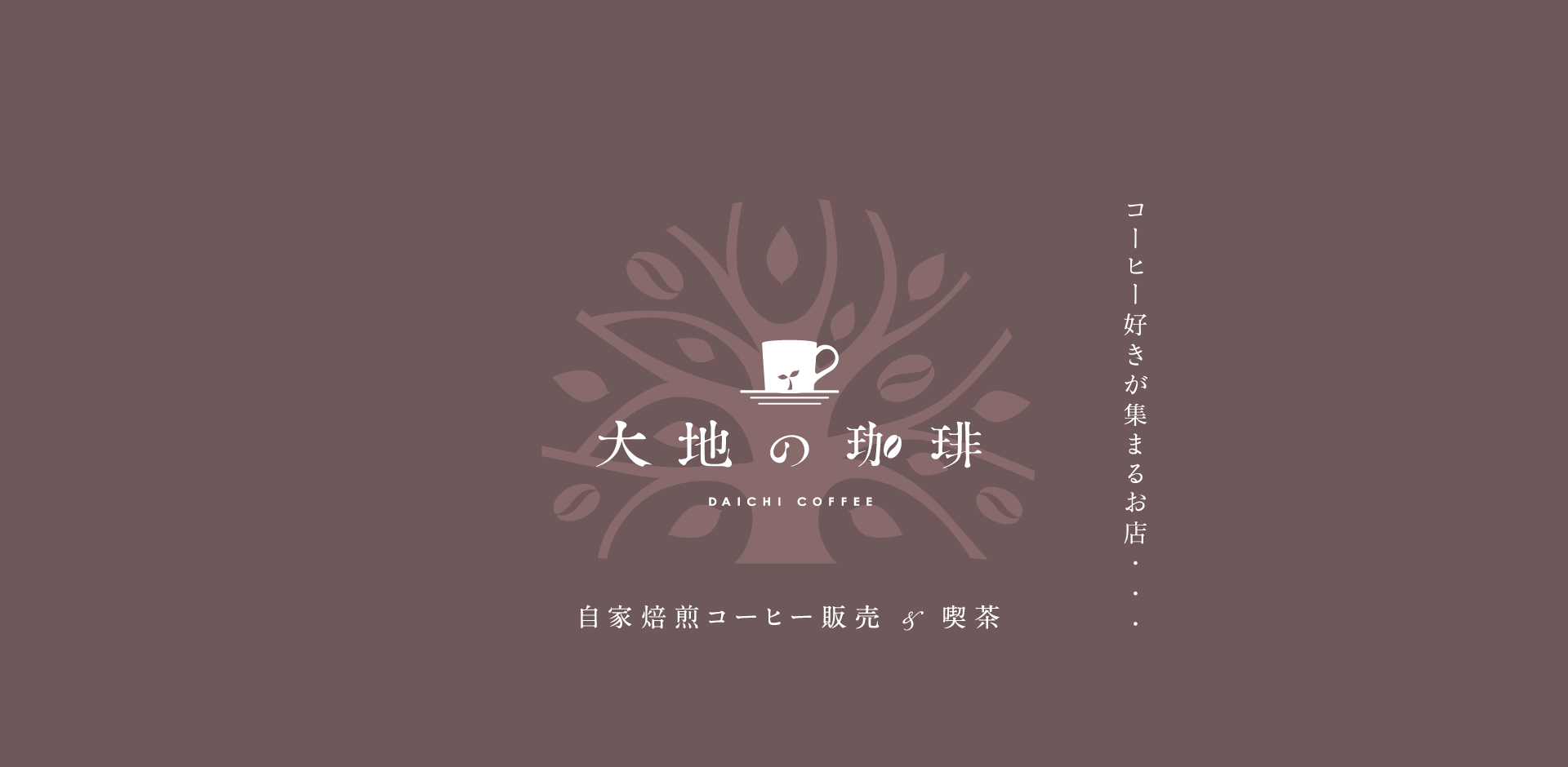 大地の珈琲