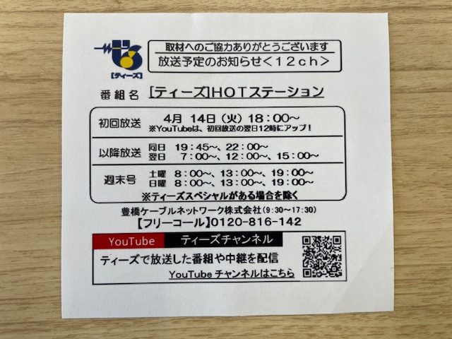 ティーズさんの放送予定です!!