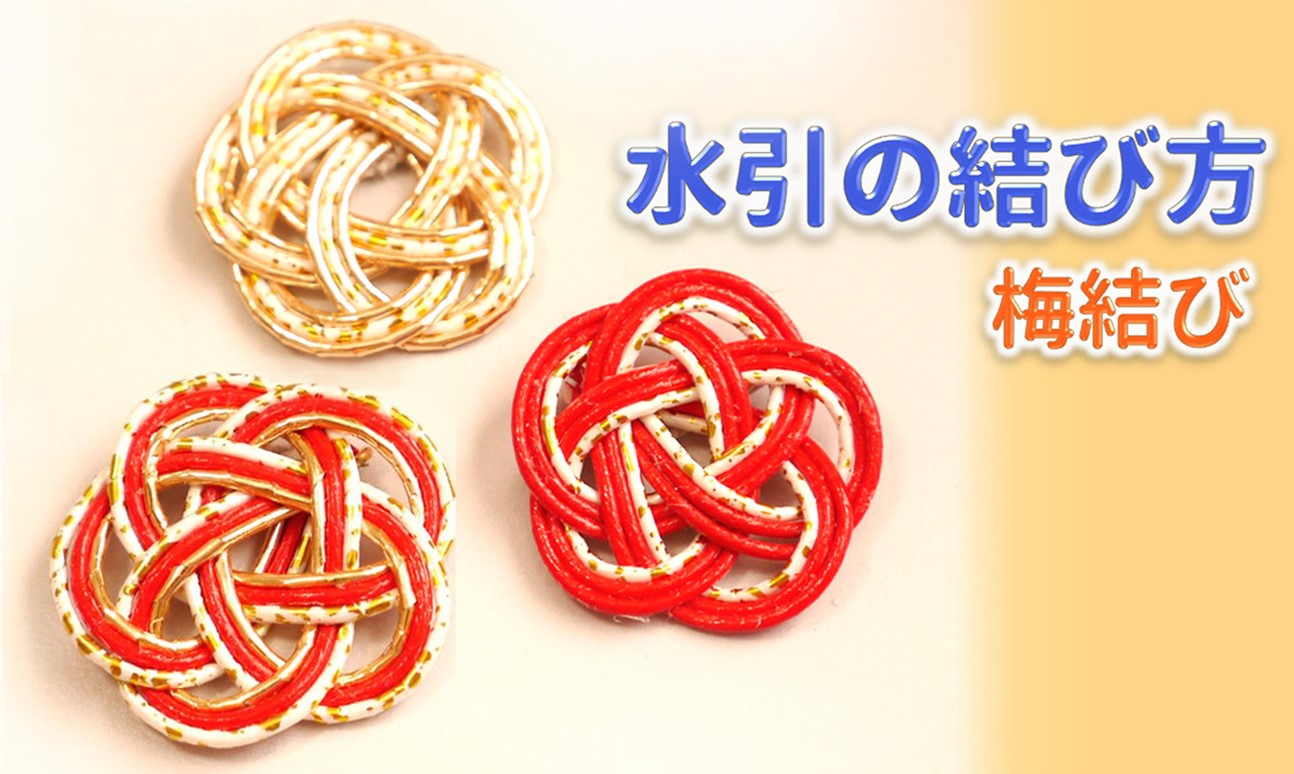水引飾り ラヴィクレール 蕨市のプリザーブドフラワー 和菓子 アイシング教室 水引飾り ラヴィクレール 蕨市のプリザーブドフラワー 和菓子 アイシング教室