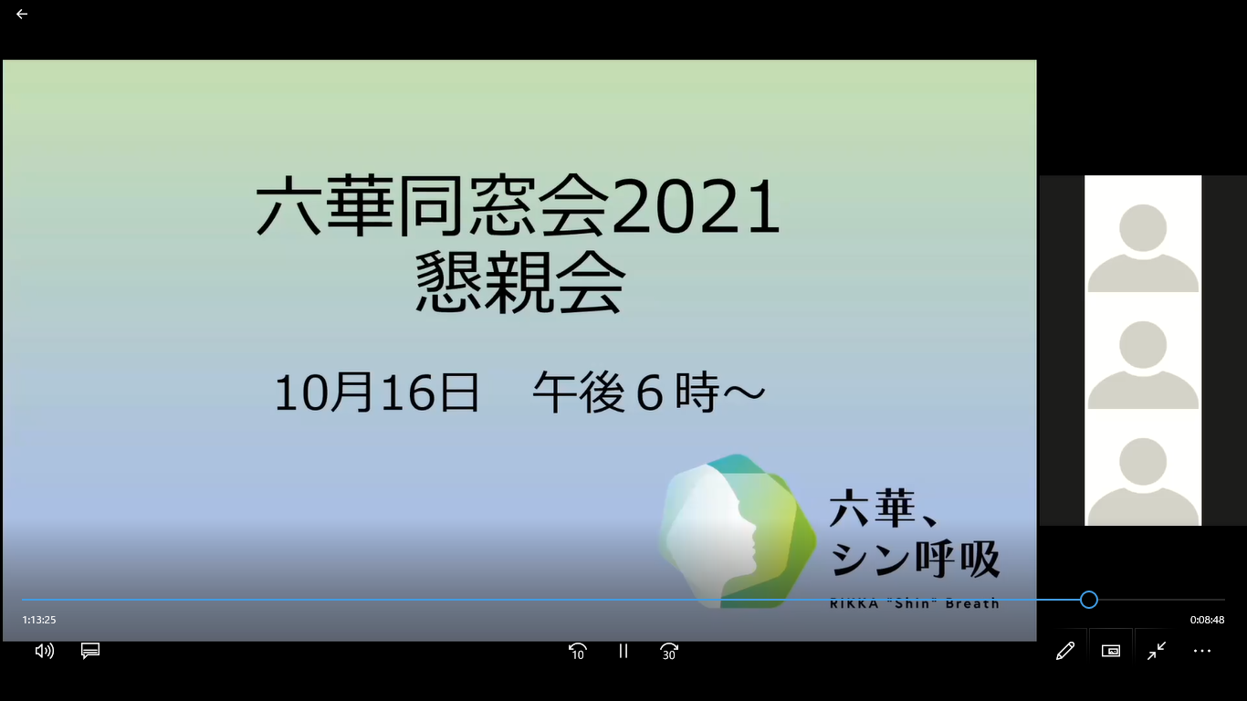 【総会懇親会参加者募集中、ハイブリッド開催リハ報告】