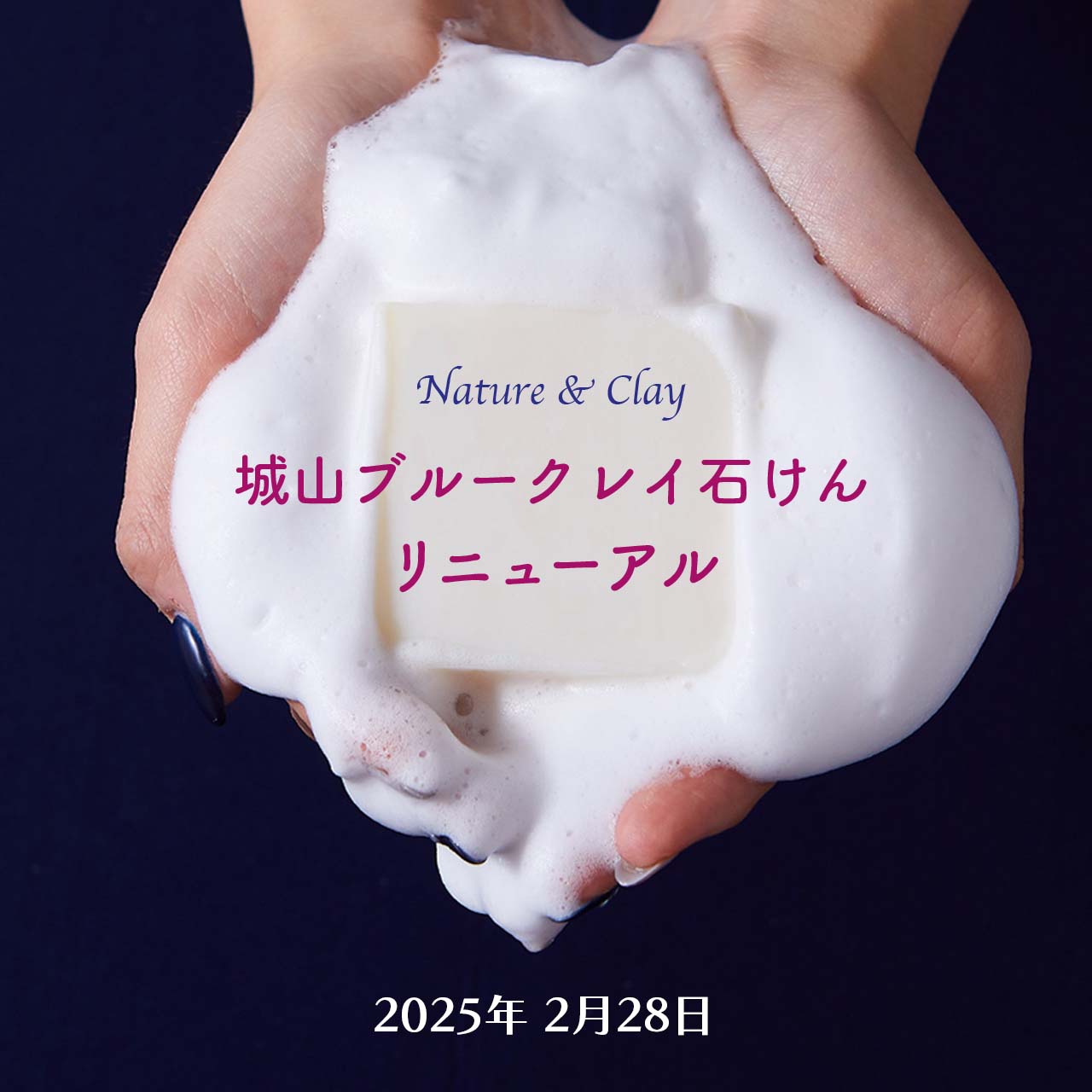 2月28日［新月］の日、城山ブルークレイ石けんリニューアル！