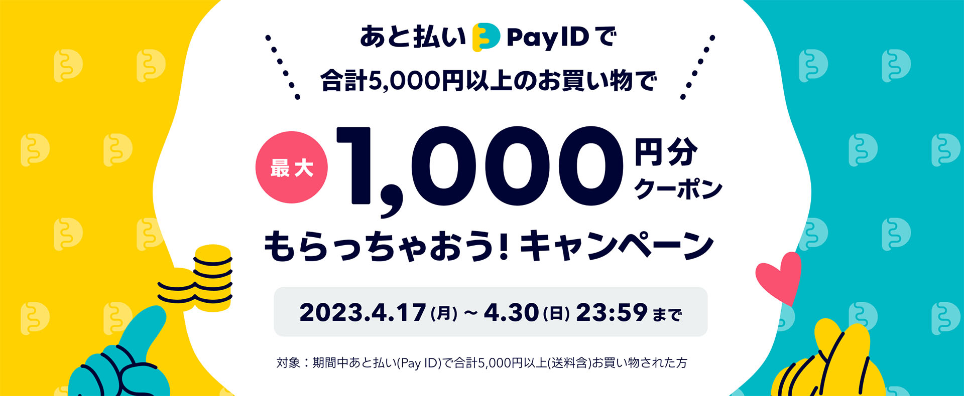 【4/17〜4/30】「あと払い（Pay ID）」で5,000円以上購入すると、最大1,000円分の割引クーポンがもらえるキャンペーン