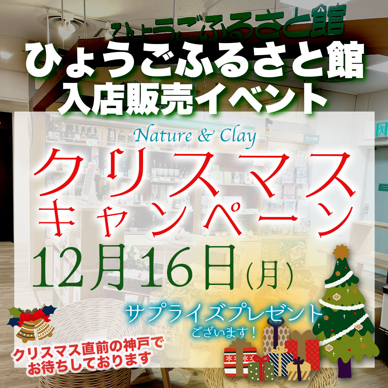 クリスマス直前！ ひょうごふるさと館入店