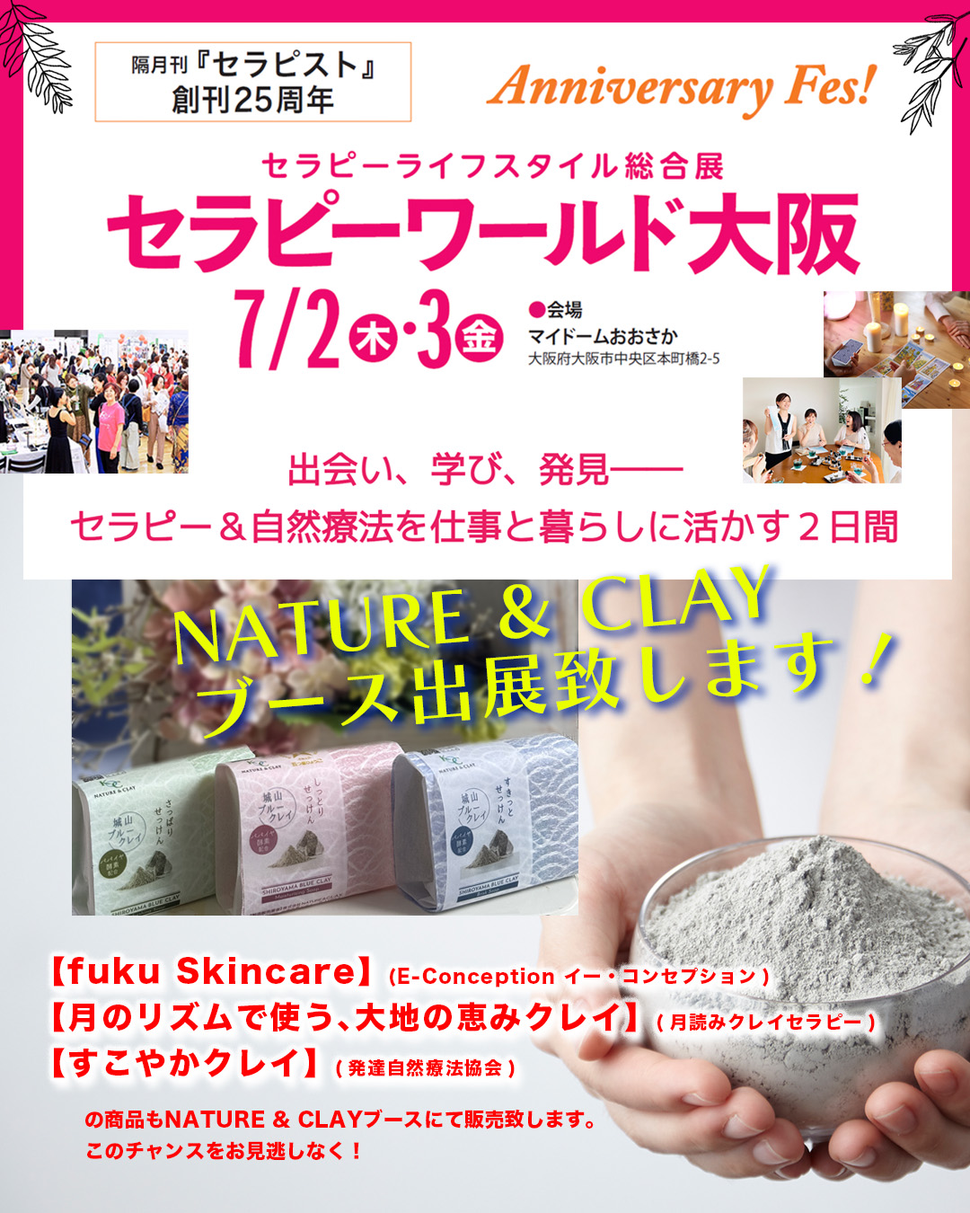 日本最大級のセラピーの祭典にNATURE & CLAYが出展致します 2026/7/2・3