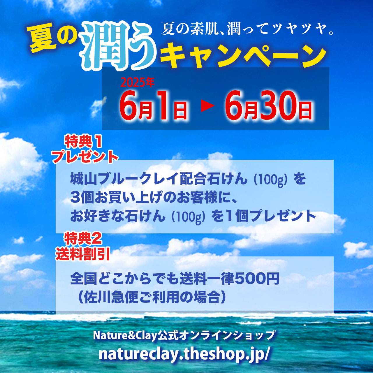 Nature&Clay【夏の潤うキャンペーン】開催 6/1〜
