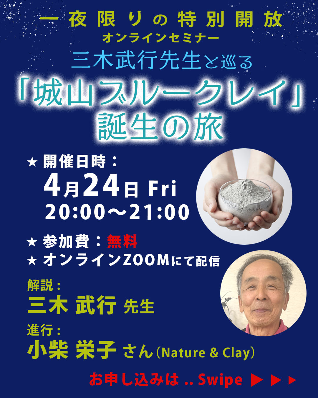【終了】三木武行先生と巡る「城山ブルークレイ」誕生の旅、オンラインセミナー開催