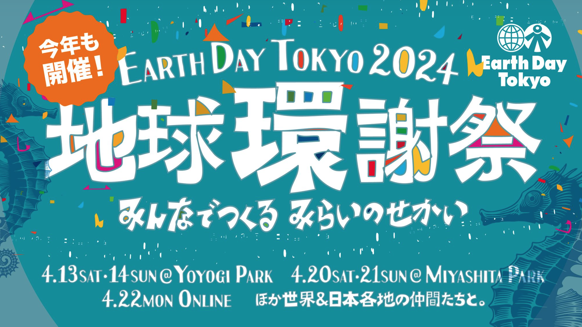 【終了】Earth Day Tokyo 2024