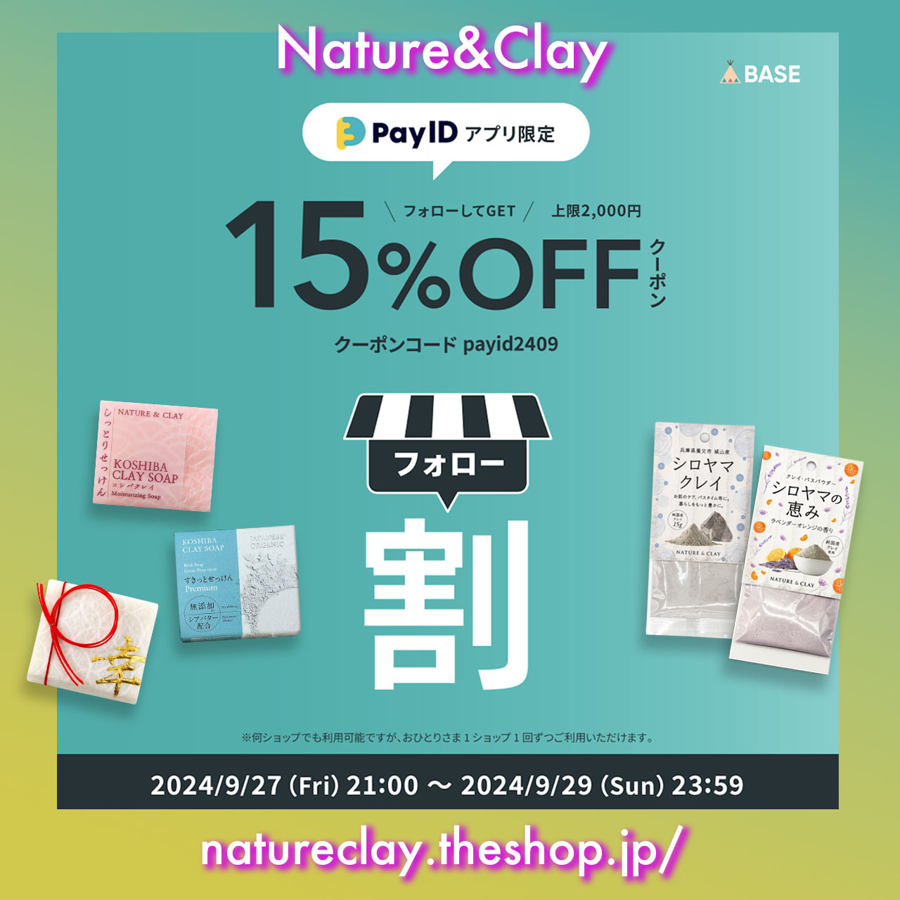 フォローショップでおトクなお買いもの！【Pay IDアプリ限定】フォロー割キャンペーン