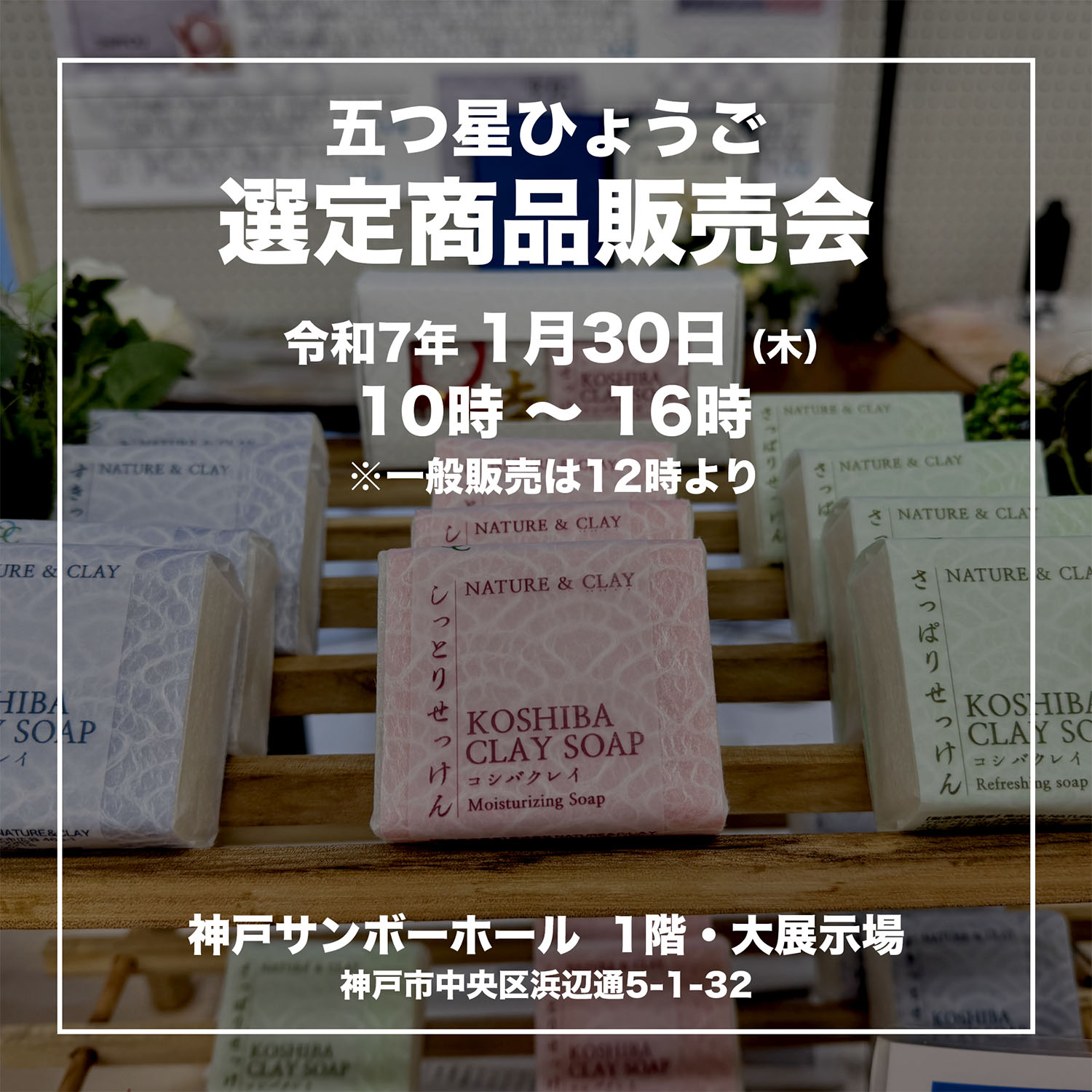 ［終了］1/30(木)【五つ星ひょうご】選定商品　内覧会・販売会