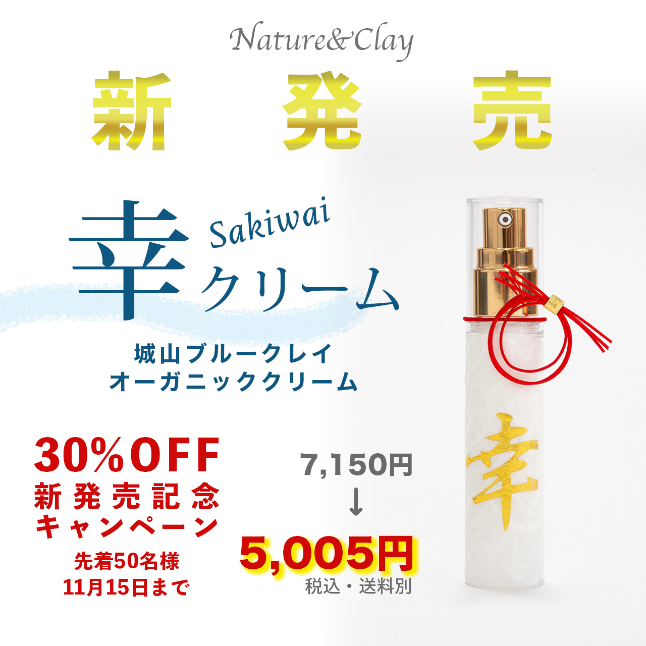 新発売　幸クリーム【Sakiwai】城山ブルークレイオーガニッククリーム