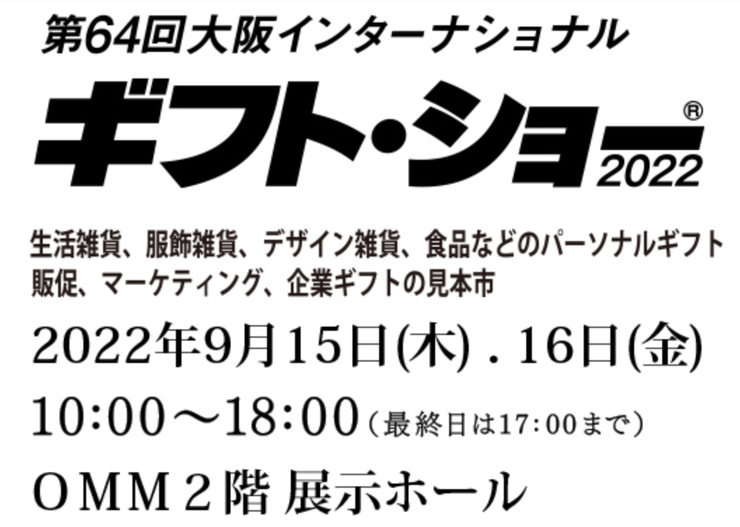 大阪インターナショナル・ギフト・ショー出展します
