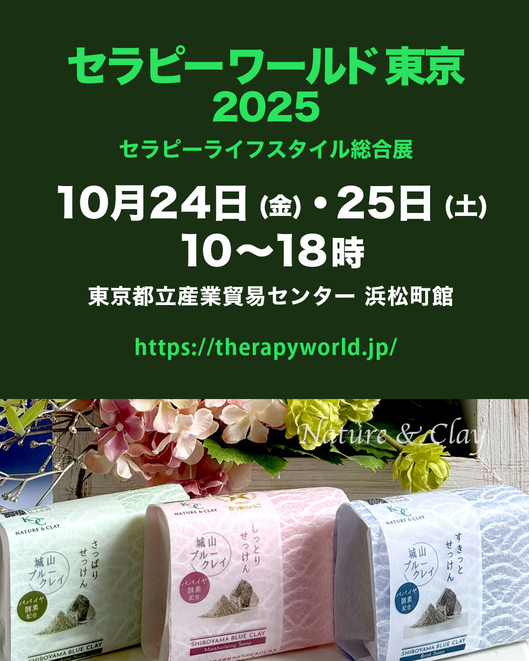 セラピーワールド東京2025・10/24(金)〜10/25(土)