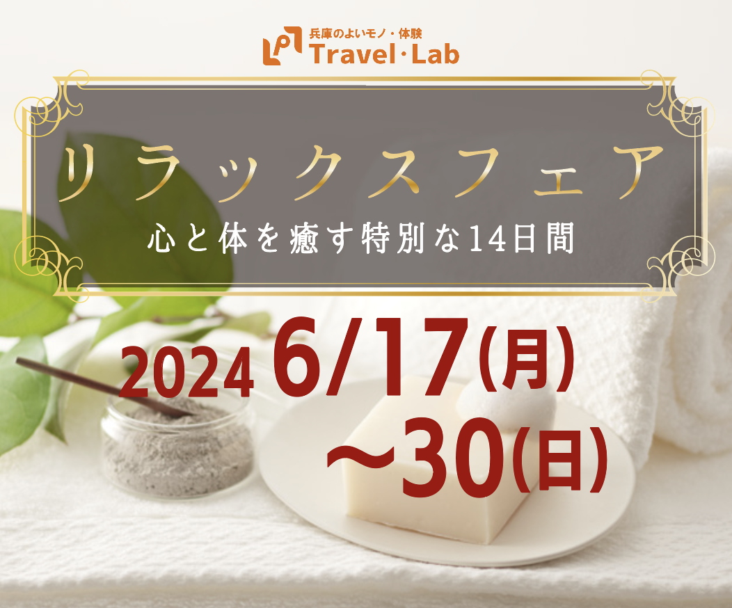 6/17〜30 リラックスフェア（姫路）