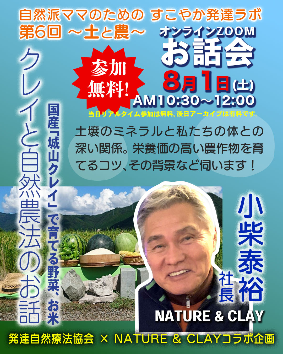 オンラインお話会　国産「城山クレイ」と自然農法