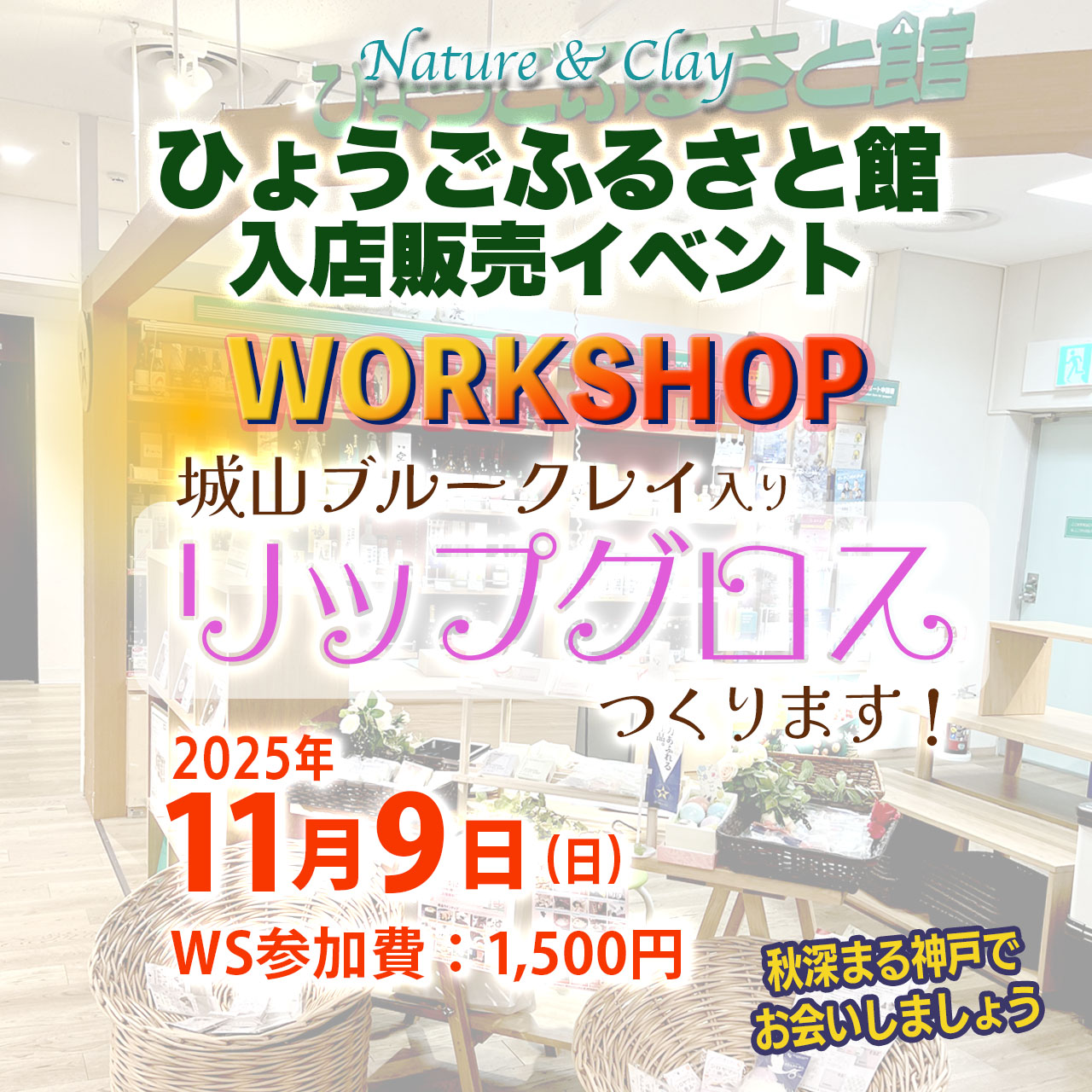 ひょうごふるさと館入店 リップグロス作りWS開催！ 11/9(日)
