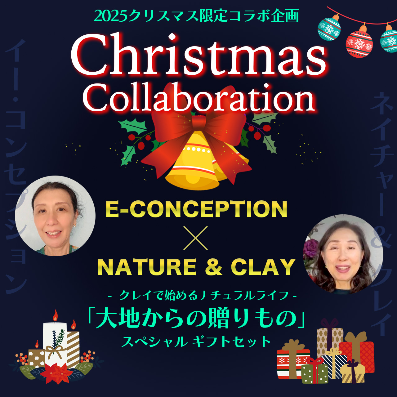 クリスマス限定コラボ企画2025 / イー・コンセプション × Nature & Clay