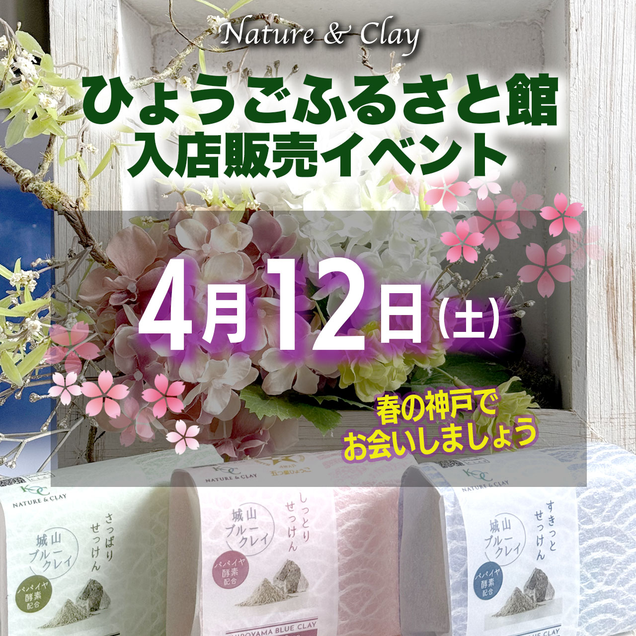 ひょうごふるさと館入店 4/12(土)