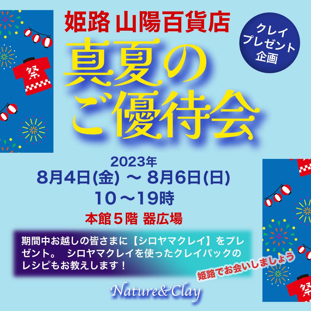 8月の姫路山陽百貨店でシロヤマクレイ