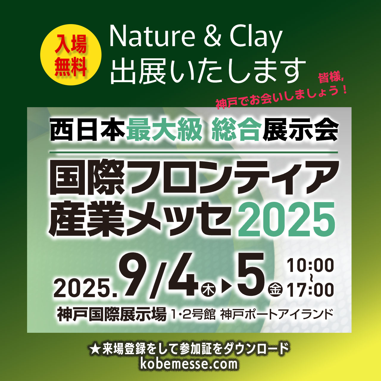 国際フロンティア産業メッセ2025 出展致します