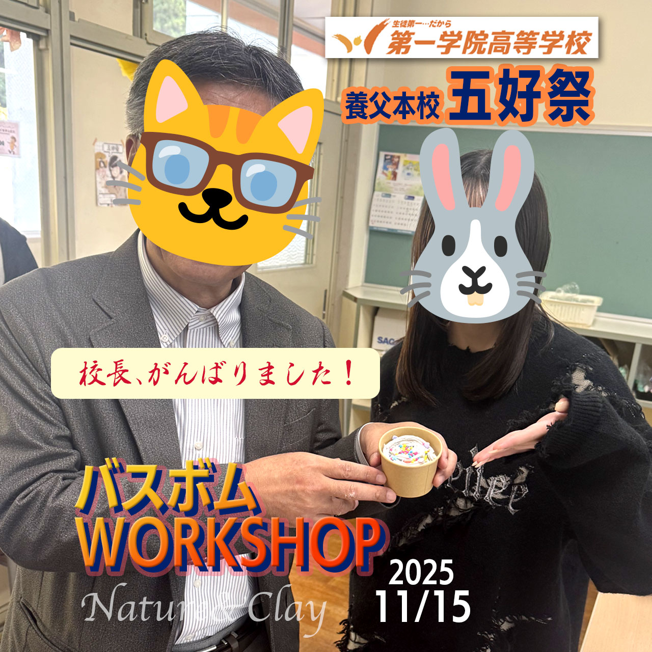 ［終了］11/15 バスボムワークショップ、第一学院高等学校 養父本校にて