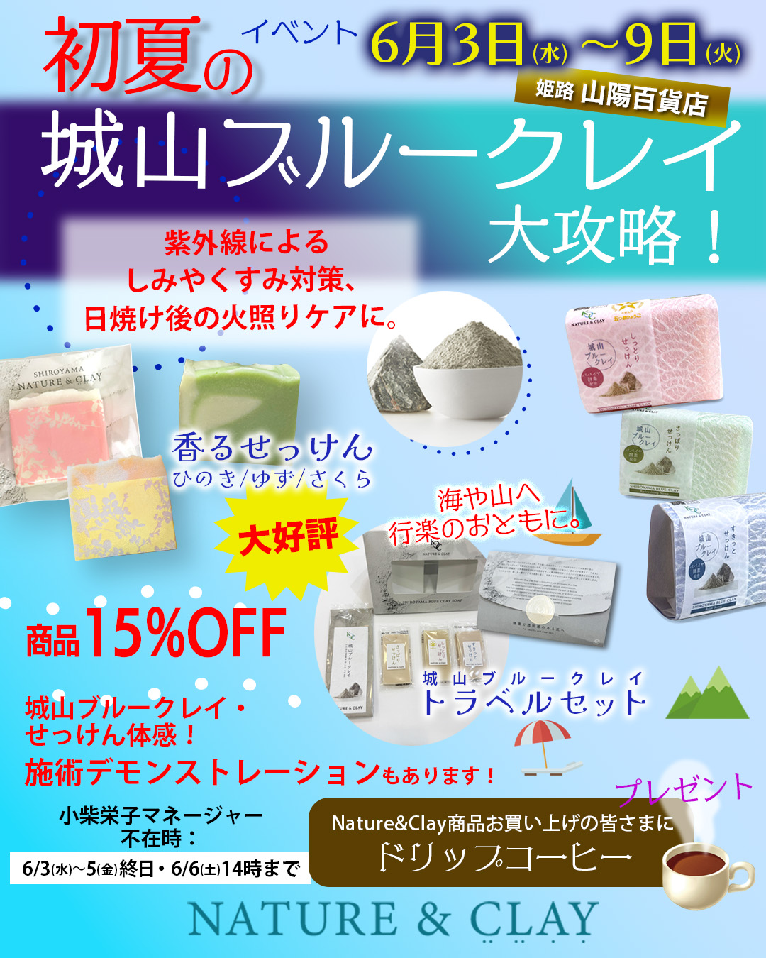 6/3 - 9【入店販売】姫路山陽百貨店で城山ブルークレイ