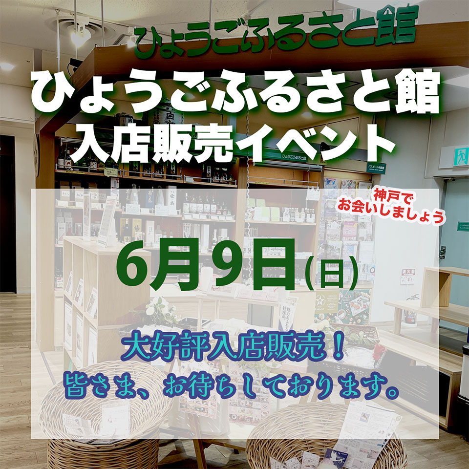 6月 ひょうごふるさと館入店