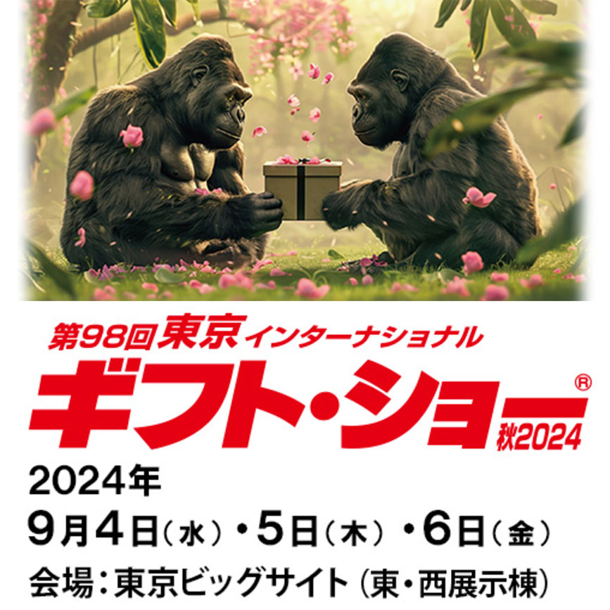 ［終了］東京ギフトショー出展 9月4日～6日