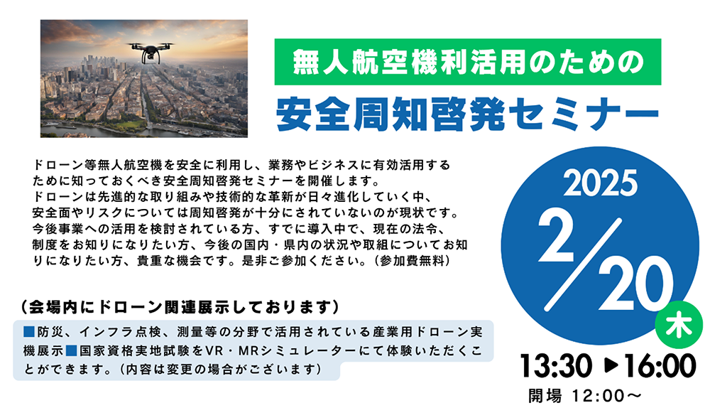 2月20日のドローンセミナーは無事終了いたしました