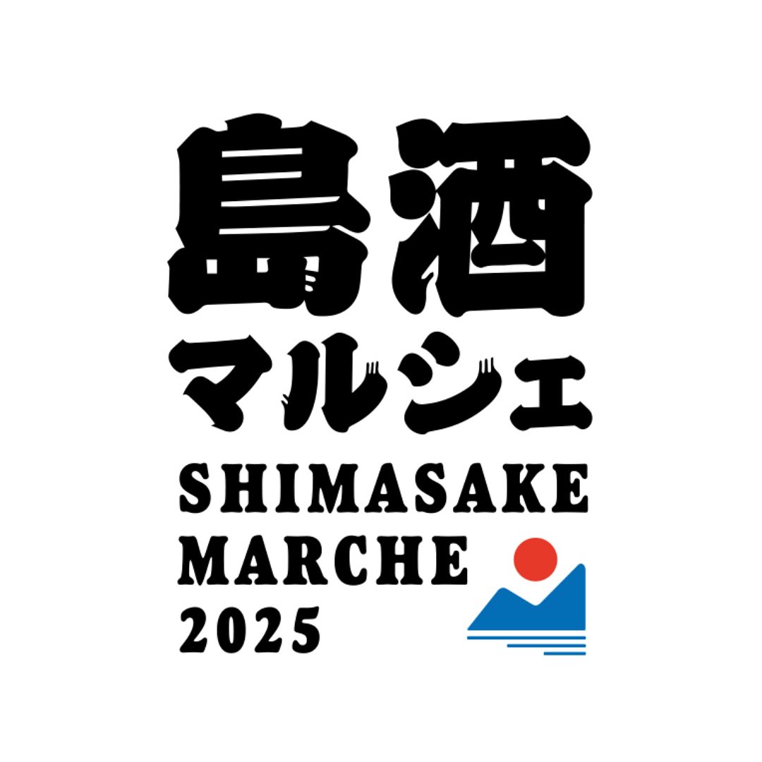 2025島酒マルシェ☆参加します(^^)/皆さんお揃いでお越しください☆