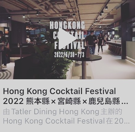 香港開催＼Hong Kong Cocktail Festival 2022／さくらいちばんyoutube紹介です！