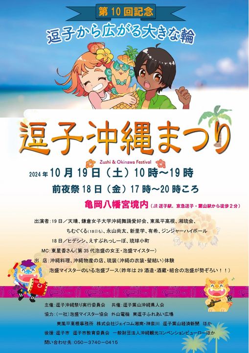【イベントご案内】第１０回記念☆逗子沖縄まつり