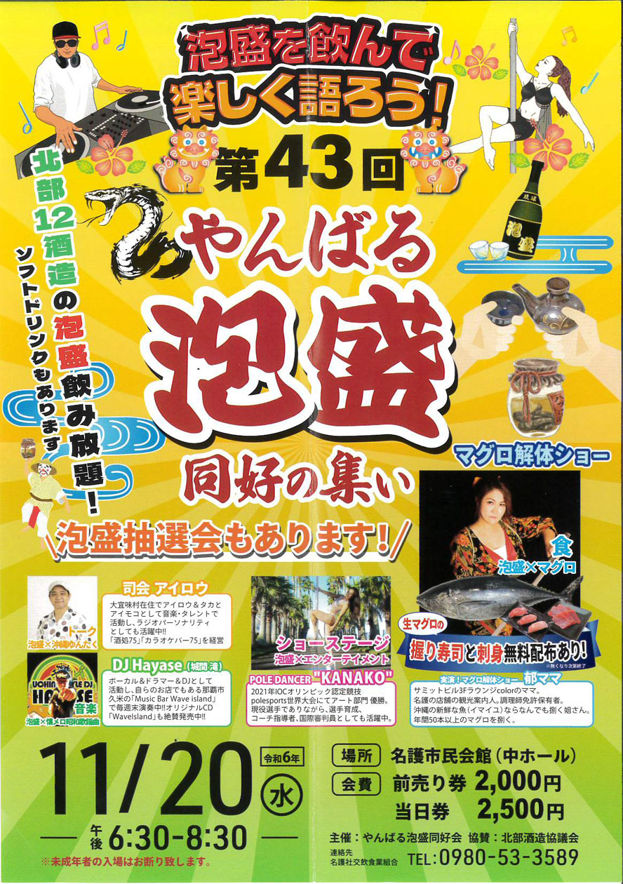 「第４３回やんばる泡盛同好の集い」お知らせ致します