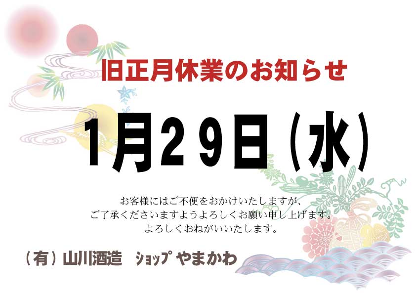 明日1月29日は旧正月休業となります