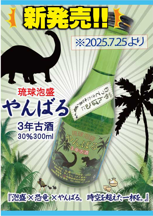 【先行発売】 新発売☆「やんばる３年古酒30％300ml 」ご紹介☆御菓子御殿発ボトル