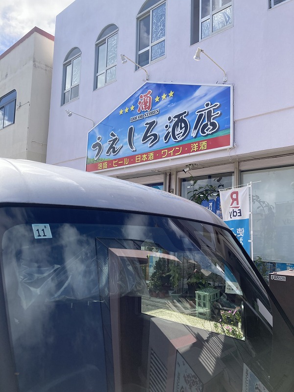 はい！喜んで～お取扱店舗”うえしろ酒店様”・金武町 ありがとうございます！