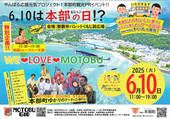 【イベント案内】6.10は本部の日(むとぅぶのひ)!?in那覇市パレットくもじ前広場にて