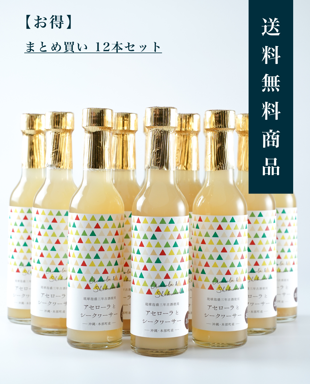 ＼アセローラとシークヮーサー12度 300ml／  お得！まとめ買い12本セット蔵元ｵﾝﾗｲﾝｼｮｯﾌﾟより