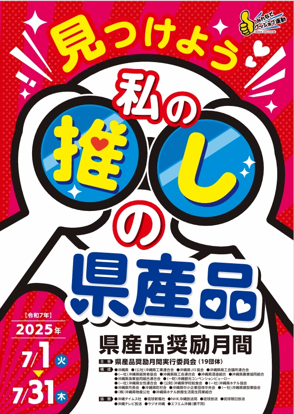 2025年県産品奨励月間に突入！