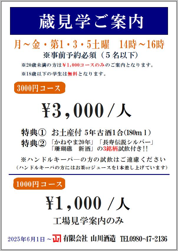 新蔵見学2025☆ご案内～6月１日よりスタート！