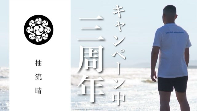 3周年 キャンペーン企画 & 割引料金