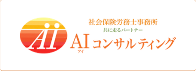 横浜 社会保険労務士 AI（アイ）コンサルティングのWebサイトはこちら