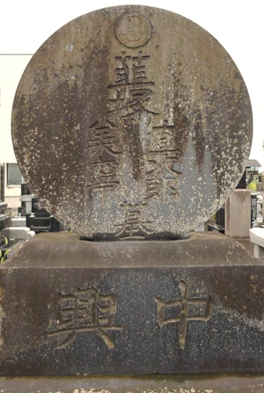 韮塚直次郎の阿弥陀寺にある墓の画像
