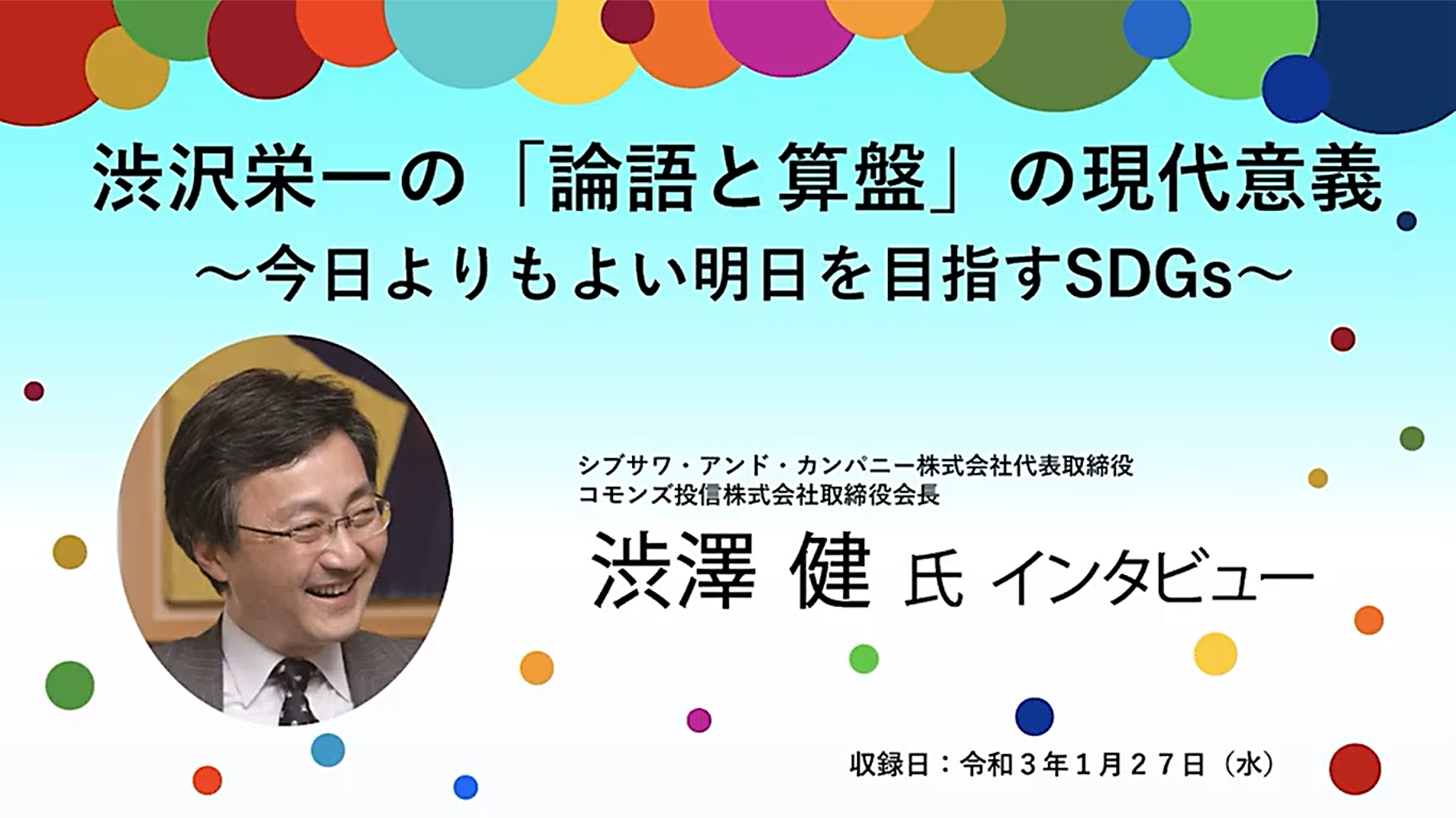 埼玉県北部地域振興センターによって企画された『渋澤建氏特別インタビュー～渋沢栄一の『論語と算盤』の現代意義～今日よりもよい明日を目指すSDGs～』の動画が配信中です。