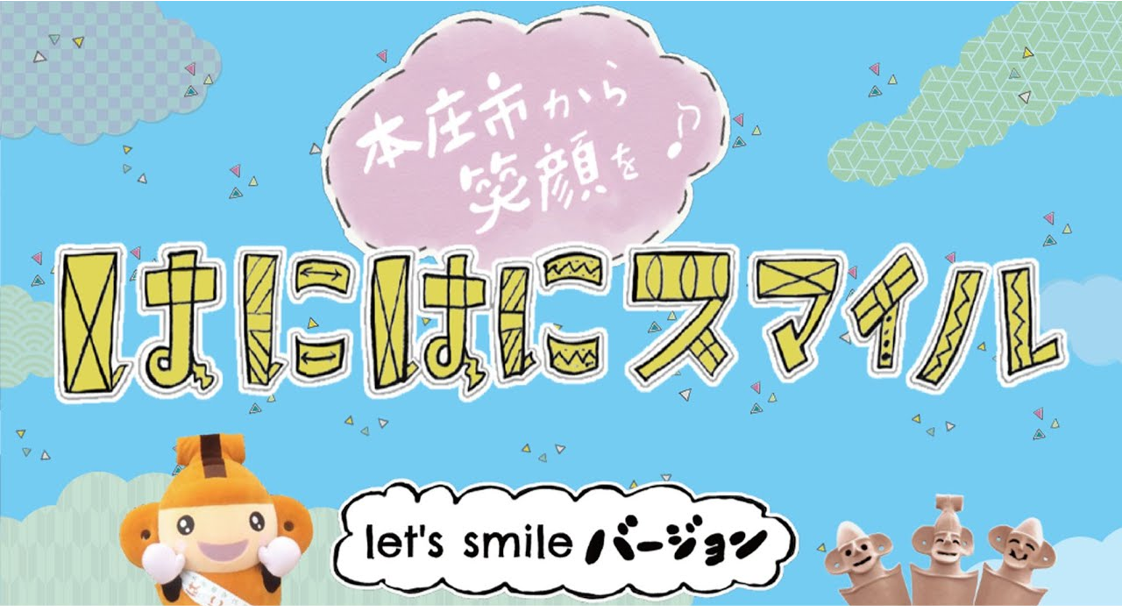 本庄市のプロモーションダンス動画『はにはにスマイルLet’s smile編』が公開されました!!