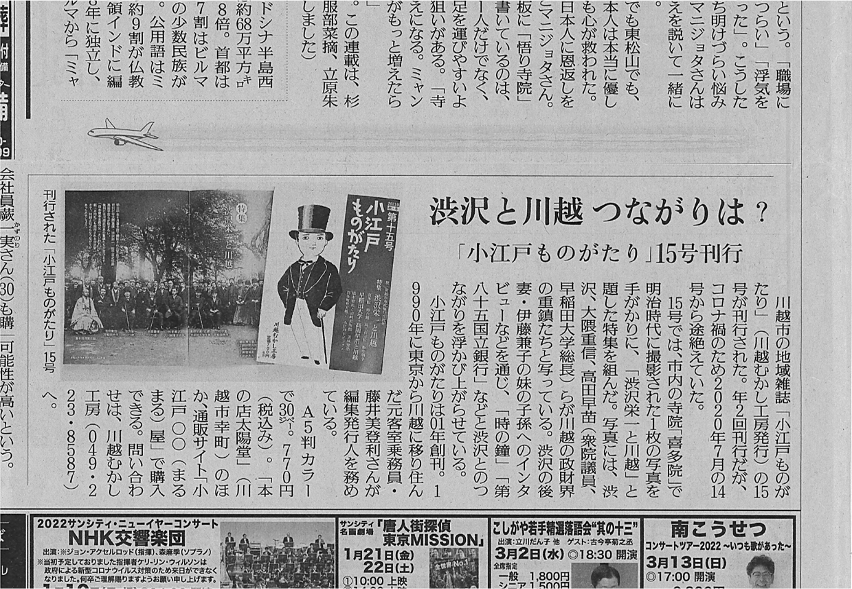 2022年1月9日(日) 発行の「読売新聞」に『小江戸ものがたり（第十五号）』（藤井美登利先生著・川越むかし工房）が紹介されました。