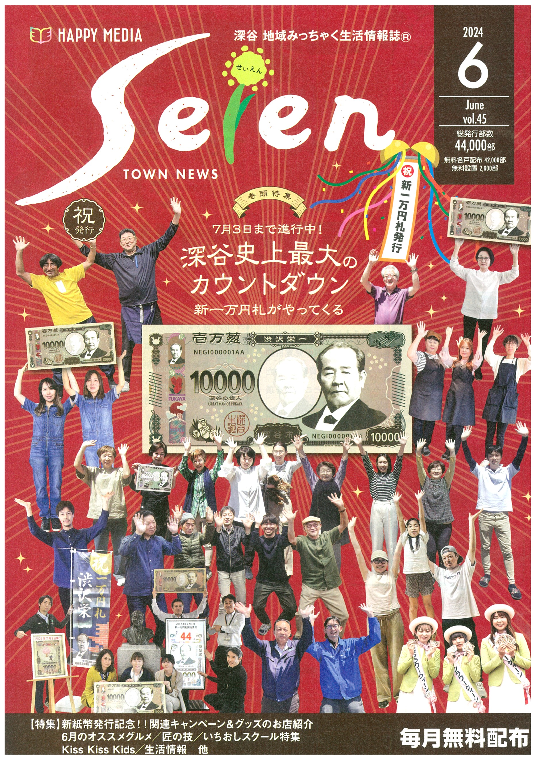 深谷地域みっちゃく生活情報誌『Seien 2024年6月号(Vol.45 深谷地域みっちゃく生活情報誌『Seien 2024年6月号(Vol.45