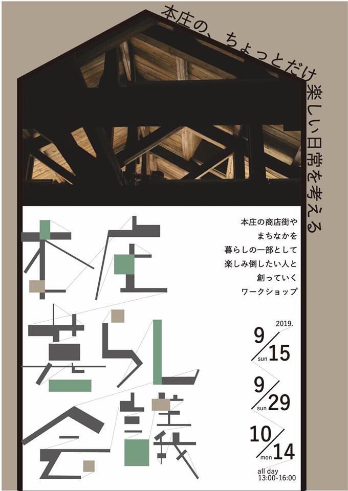 2019年9月29日(日)　本庄暮らし会議（第２回）に参加者の方が来られました！