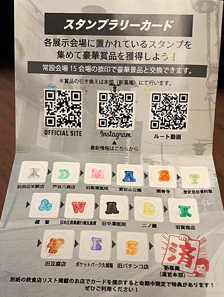 スタンプラリーが完成しました!! - 戸谷八商店