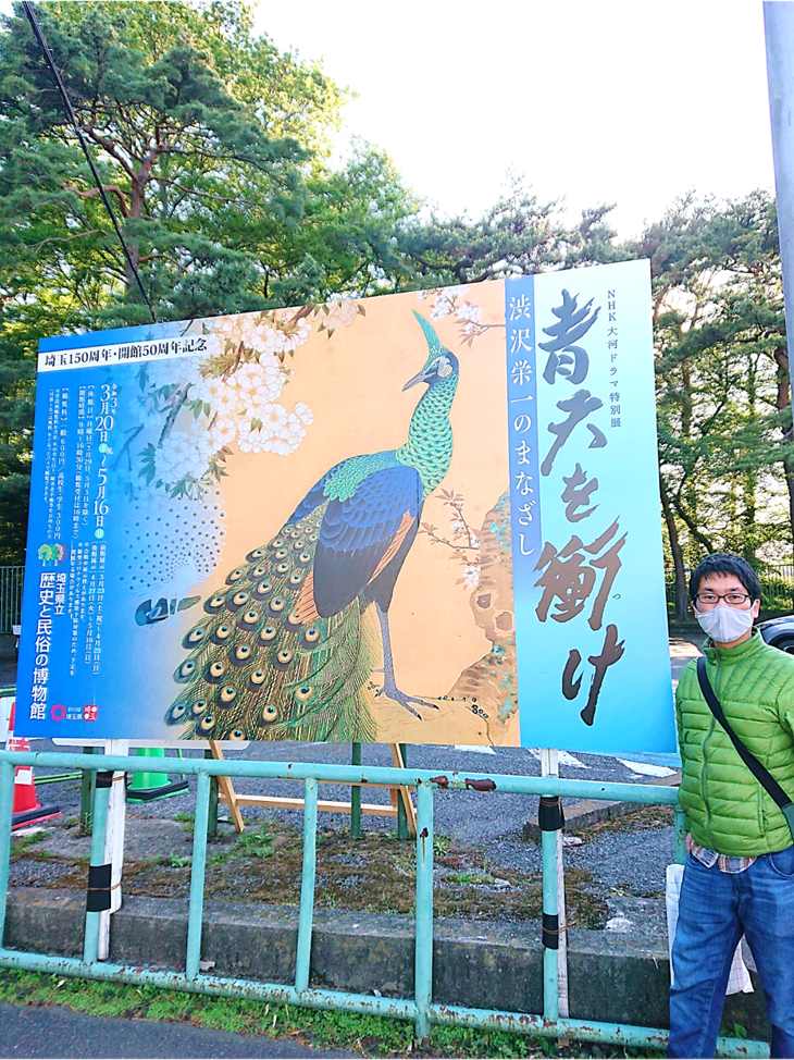 2021年4月21日(水) 埼玉県立歴史と民俗の博物館にて開催中の『NHK大河ドラマ特別展　青天を衝け～渋沢栄一のまなざし～』に行ってきました。